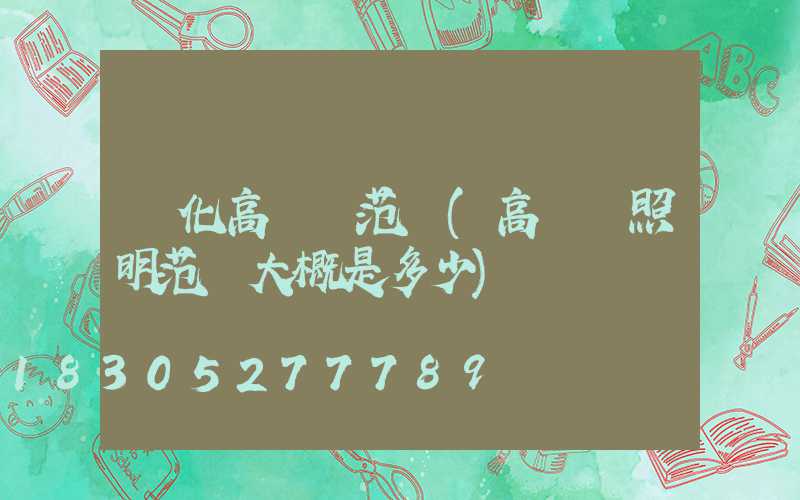 綏化高桿燈范圍(高桿燈照明范圍大概是多少)