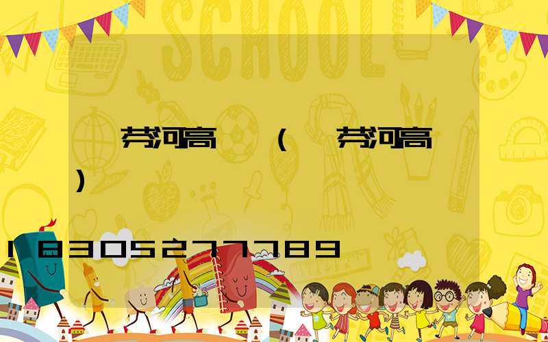 綏芬河高桿燈(綏芬河高層)