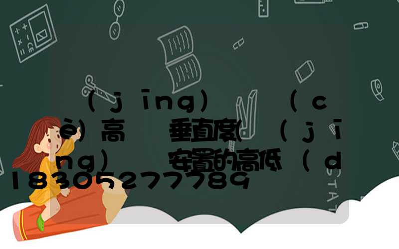 經(jīng)緯儀測(cè)高桿燈垂直度(經(jīng)緯儀安置的高低對(duì)測(cè)豎直角有何影響)