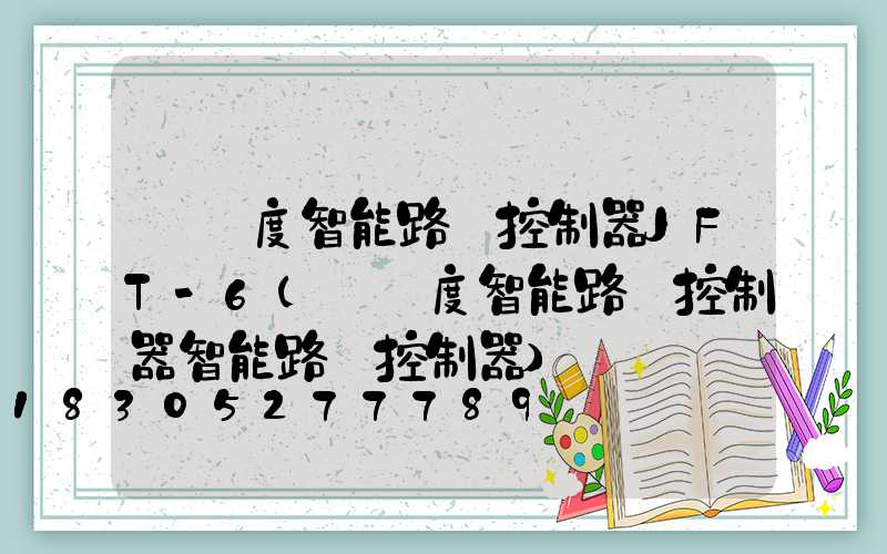 經緯度智能路燈控制器JFT-6(經緯度智能路燈控制器智能路燈控制器)