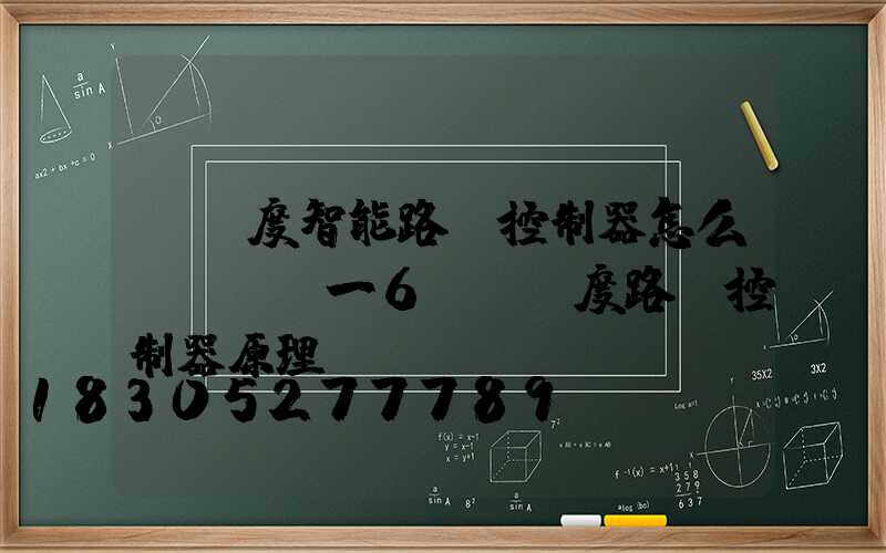 經緯度智能路燈控制器怎么調JFT一6(經緯度路燈控制器原理)