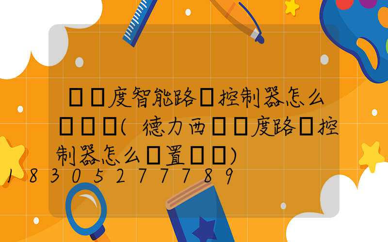 經緯度智能路燈控制器怎么調時間(德力西經緯度路燈控制器怎么設置視頻)