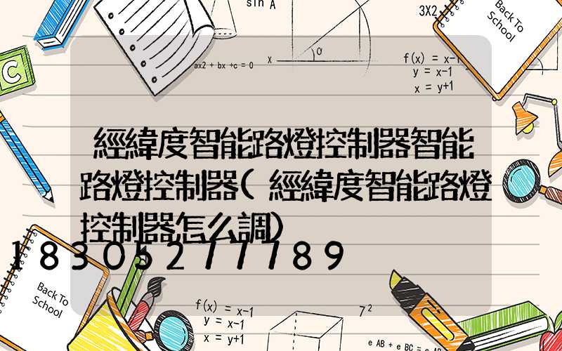 經緯度智能路燈控制器智能路燈控制器(經緯度智能路燈控制器怎么調)