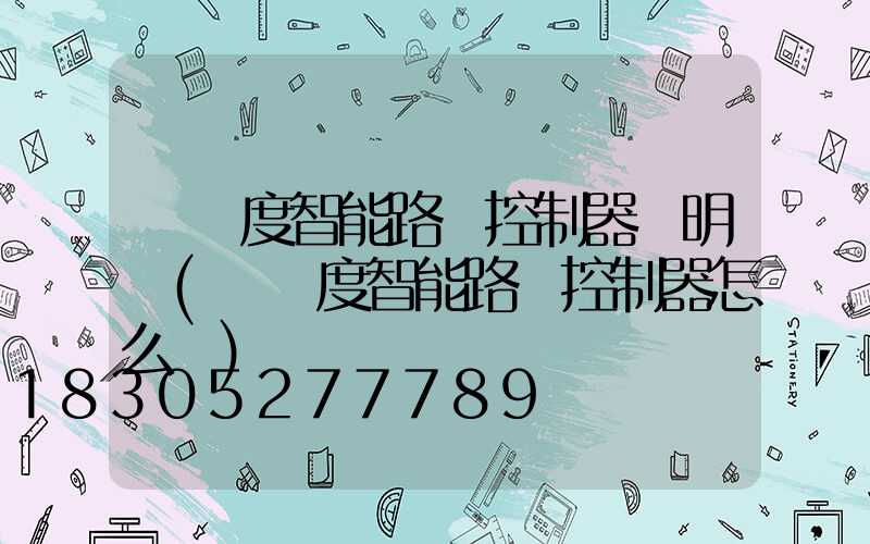 經緯度智能路燈控制器說明書(經緯度智能路燈控制器怎么調)