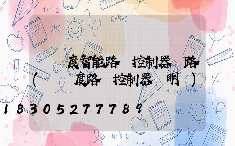 經緯度智能路燈控制器電路(經緯度路燈控制器說明書)