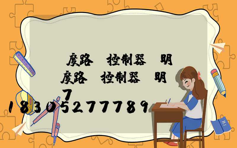 經緯度路燈控制器說明書(經緯度路燈控制器說明書DLC-7A)