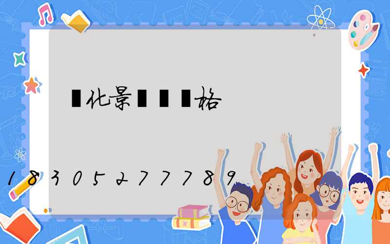 綠化景觀樹價格