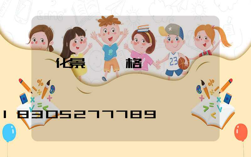 綠化景觀燈價格