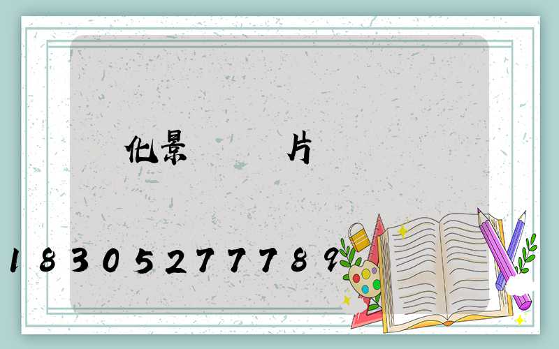 綠化景觀燈圖片