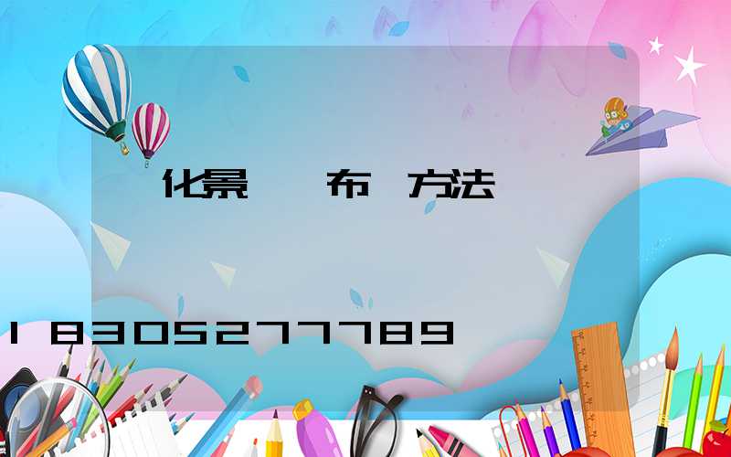 綠化景觀燈布線方法