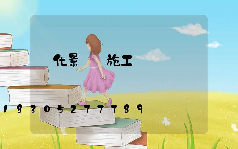 綠化景觀燈施工報價