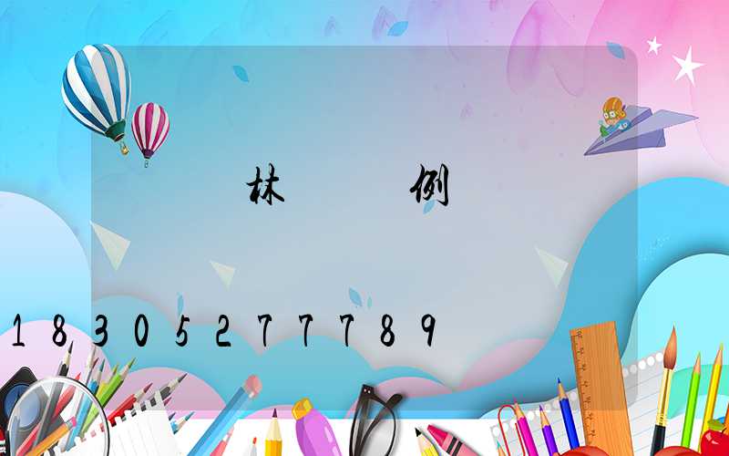 綠籬園林設計圖例