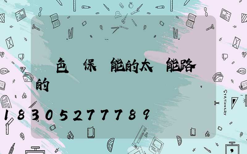 綠色環保節能的太陽能路燈的優勢