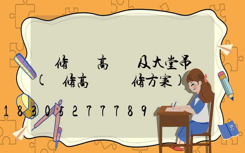 維修園區高桿燈及大堂吊燈(維修高桿燈維修方案)