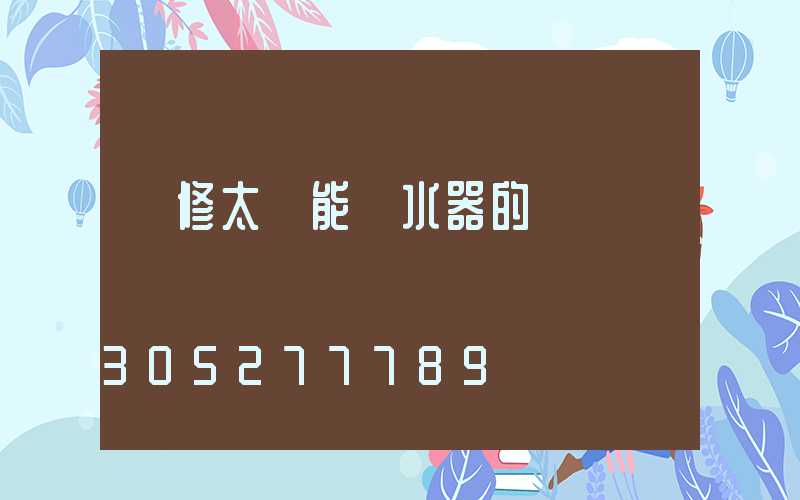 維修太陽能熱水器的電話