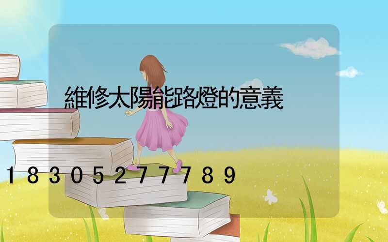 維修太陽能路燈的意義