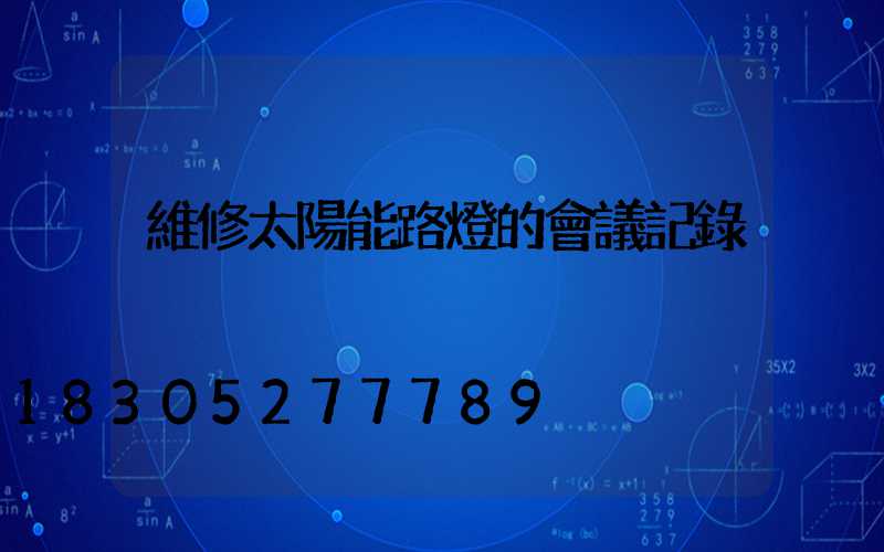 維修太陽能路燈的會議記錄
