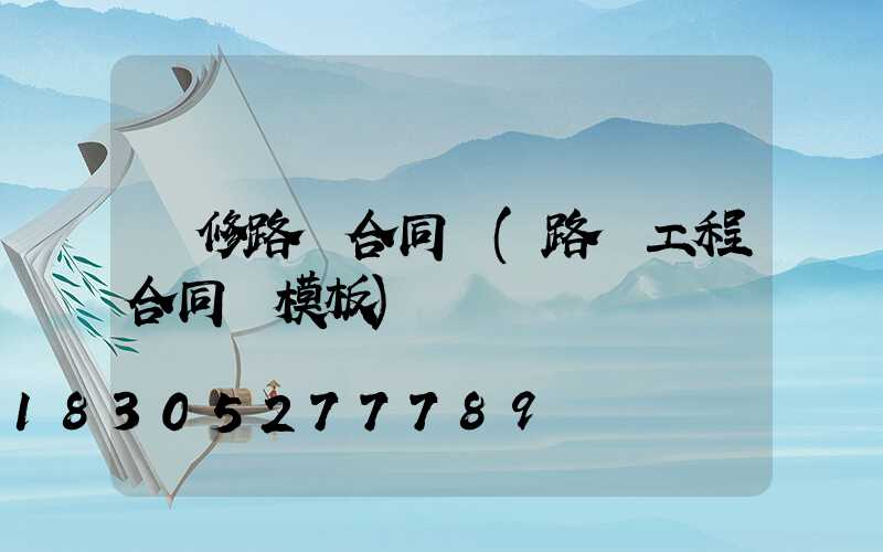 維修路燈合同書(路燈工程合同書模板)