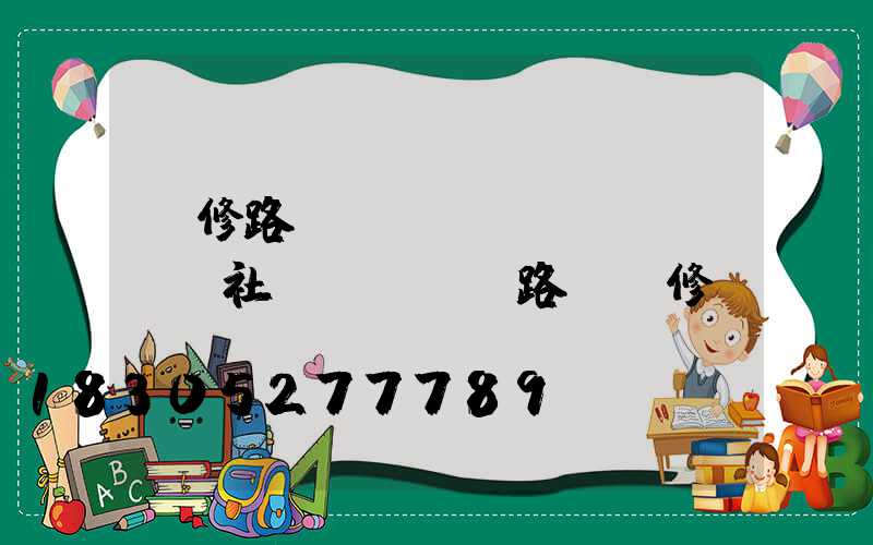 維修路燈會(huì)議記錄(社區(qū)路燈維修會(huì)議記錄)