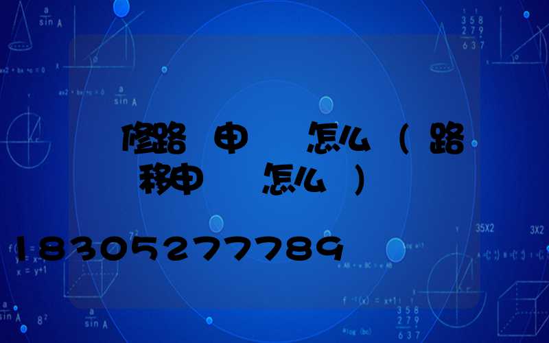維修路燈申請書怎么寫(路燈遷移申請書怎么寫)