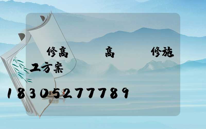 維修高桿燈(高桿燈維修施工方案)