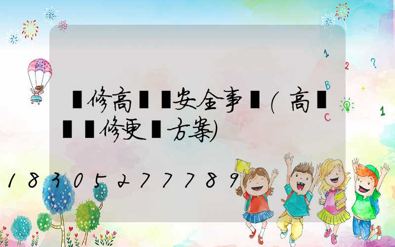 維修高桿燈安全事項(高桿燈維修更換方案)