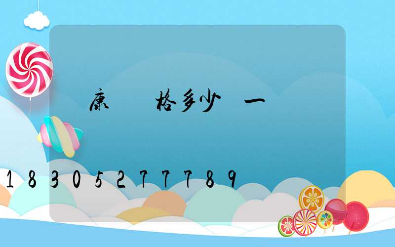 維康燈價格多少錢一臺