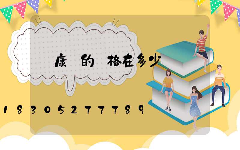 維康燈的價格在多少錢