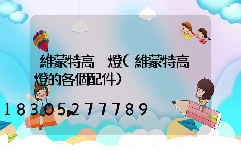 維蒙特高桿燈(維蒙特高桿燈的各個配件)