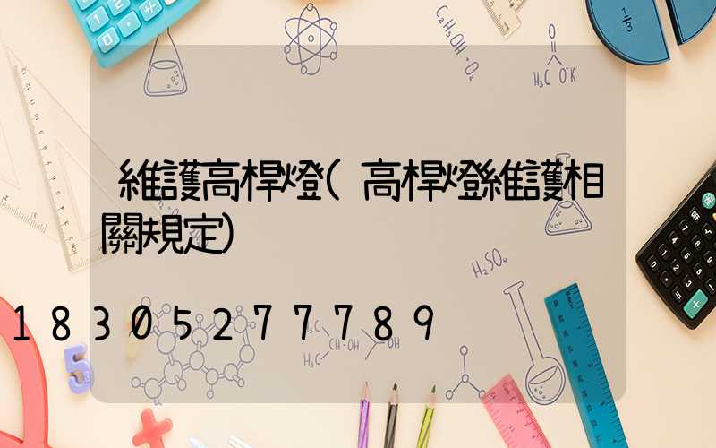 維護高桿燈(高桿燈維護相關規定)