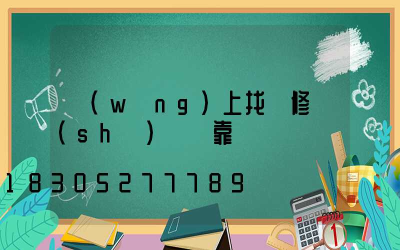 網(wǎng)上找裝修設(shè)計師靠譜嗎