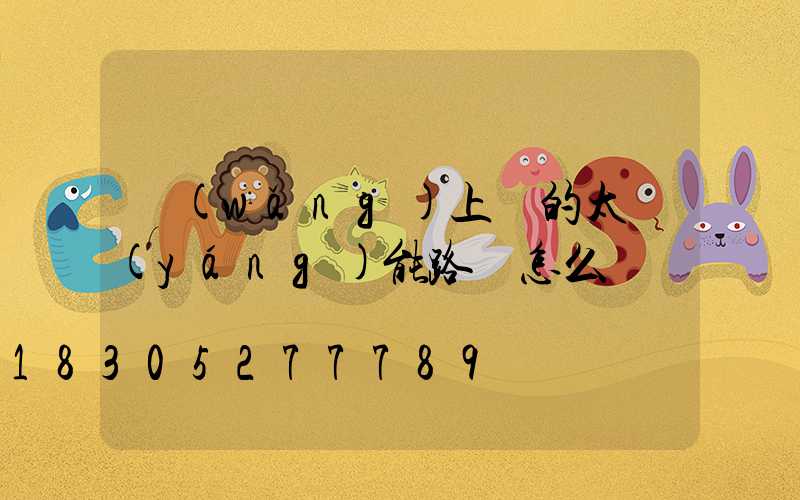 網(wǎng)上賣的太陽(yáng)能路燈怎么樣