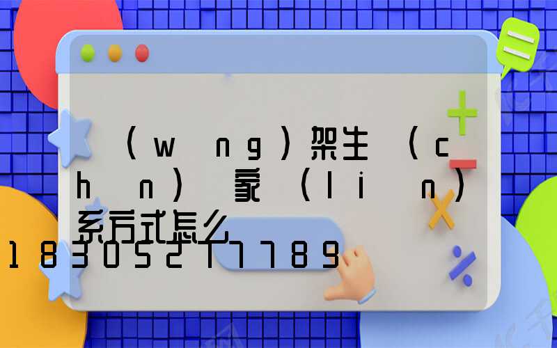 網(wǎng)架生產(chǎn)廠家聯(lián)系方式怎么寫