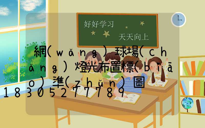 網(wǎng)球場(chǎng)燈光布置標(biāo)準(zhǔn)圖