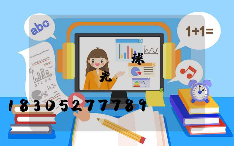 網(wǎng)球場(chǎng)燈光標(biāo)準(zhǔn)