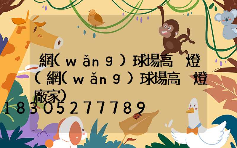 網(wǎng)球場高桿燈(網(wǎng)球場高桿燈廠家)