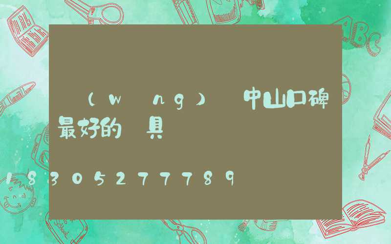 網(wǎng)購中山口碑最好的燈具