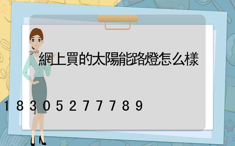 網上買的太陽能路燈怎么樣