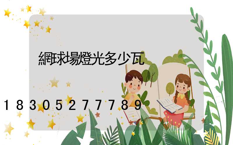 網球場燈光多少瓦