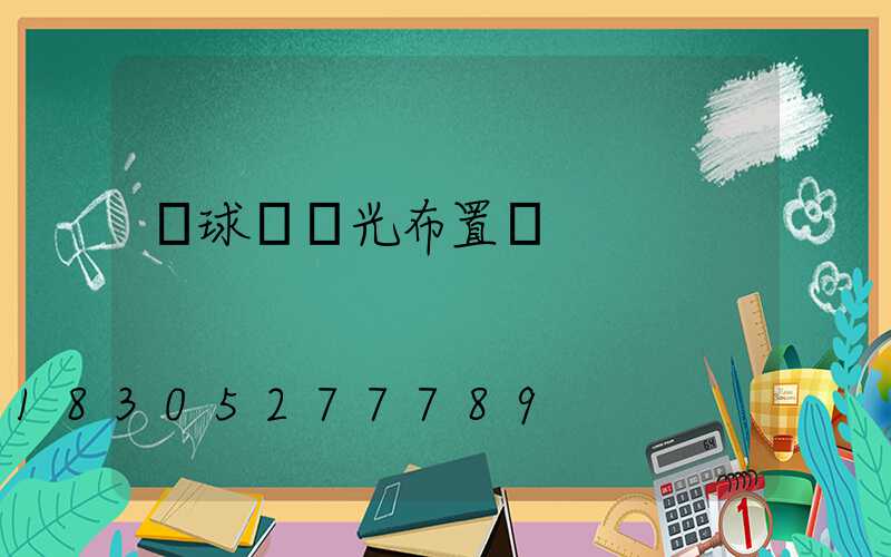 網球場燈光布置圖