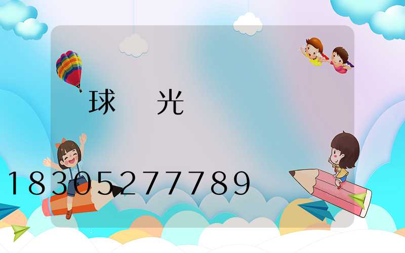 網球場燈光標準