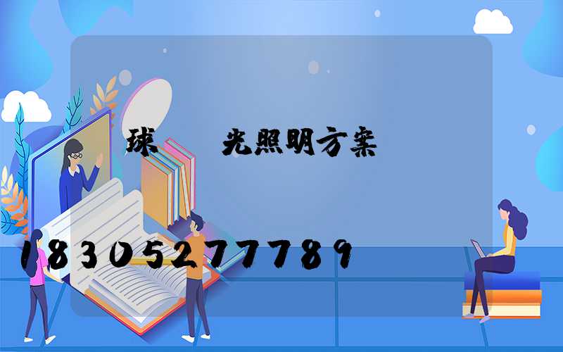 網球場燈光照明方案