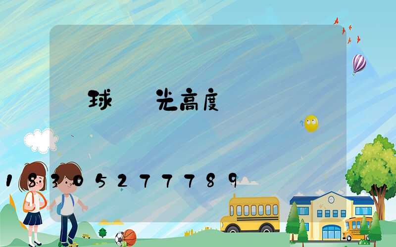 網球場燈光高度