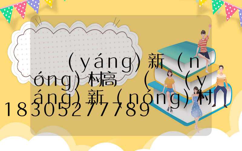 綿陽(yáng)新農(nóng)村高桿燈(綿陽(yáng)新農(nóng)村高桿燈具店)