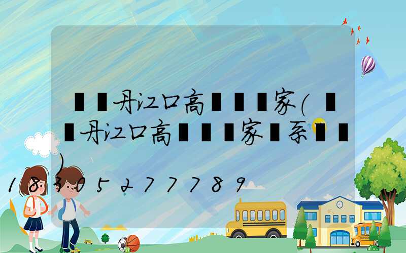 綿陽丹江口高桿燈廠家(綿陽丹江口高桿燈廠家聯系電話)