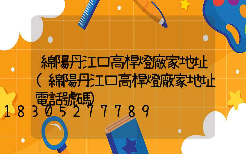 綿陽丹江口高桿燈廠家地址(綿陽丹江口高桿燈廠家地址電話號碼)