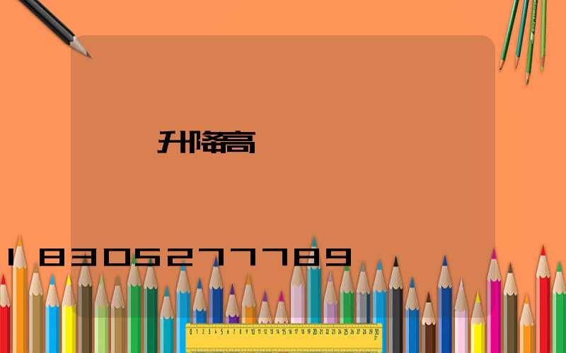 綿陽升降高桿燈