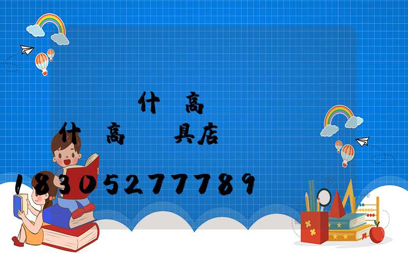 綿陽烏什縣高桿燈(綿陽烏什縣高桿燈具店)