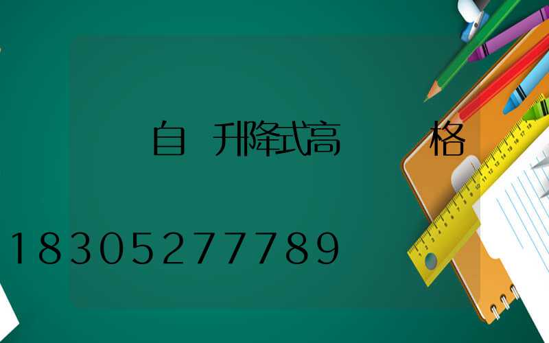 綿陽自動升降式高桿燈價格