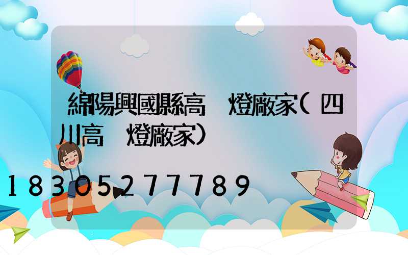綿陽興國縣高桿燈廠家(四川高桿燈廠家)